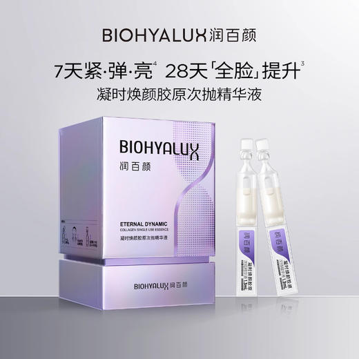 润百颜凝时焕颜胶原次抛精华液1.3ml*30支/盒 商品图0
