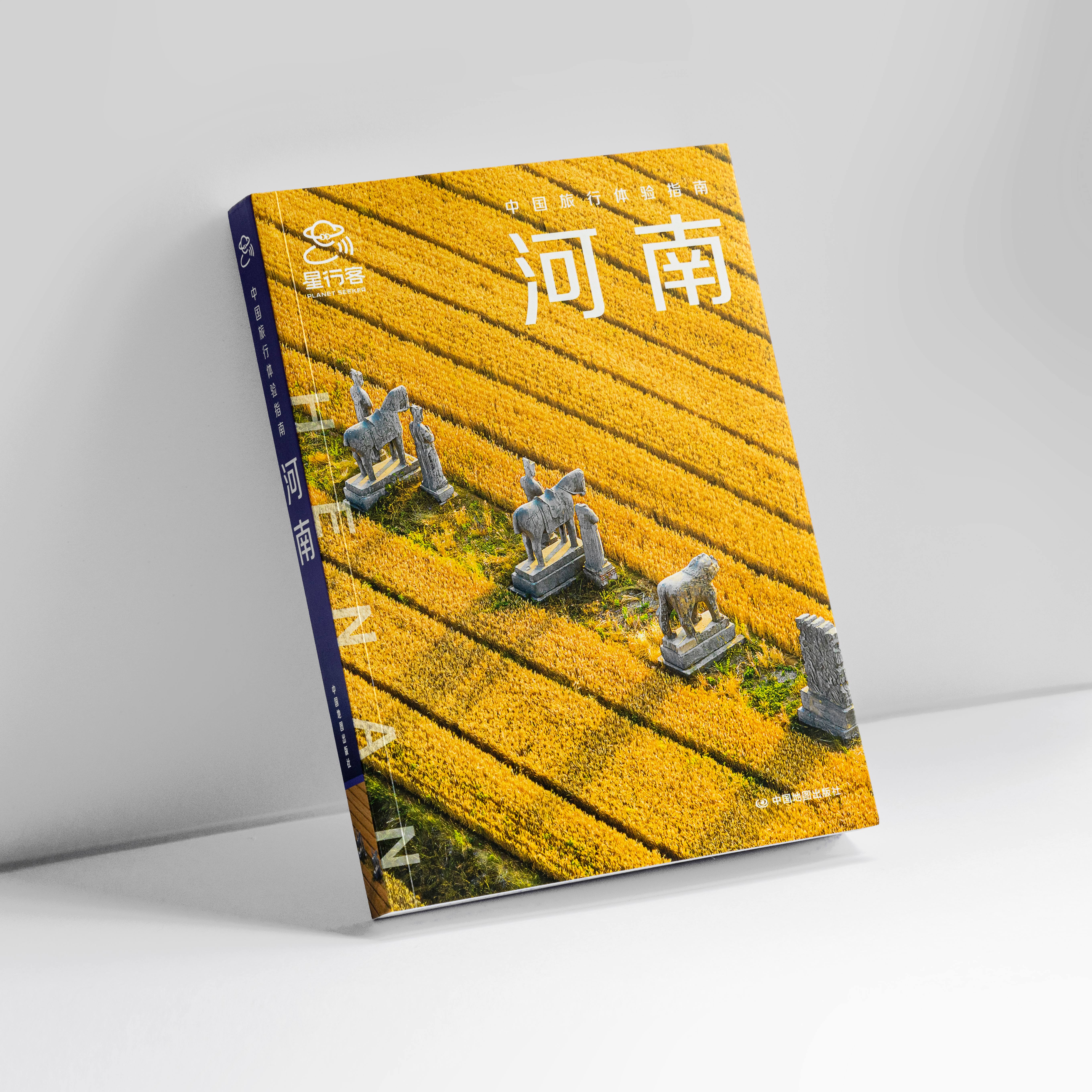 中国旅行体验指南·河南