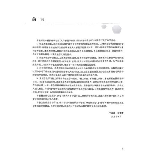 人体解剖学 第3三版 高等学校创新教材 丁自海 张露青 主编 供本科护理学专业用 表面解剖学等 9787117379427 人民卫生出版社 商品图2