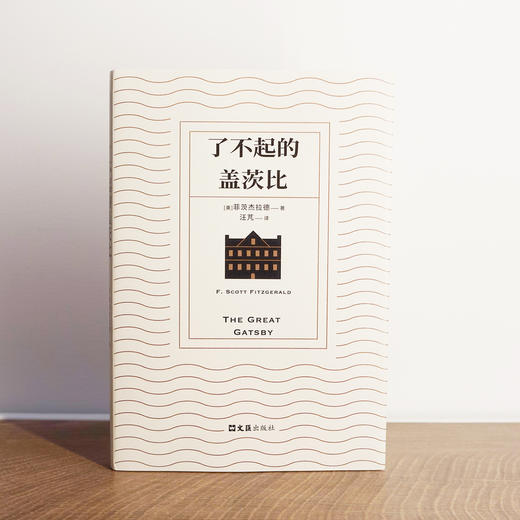 了不起的盖茨比丨 九读·好译本名著系列 商品图2