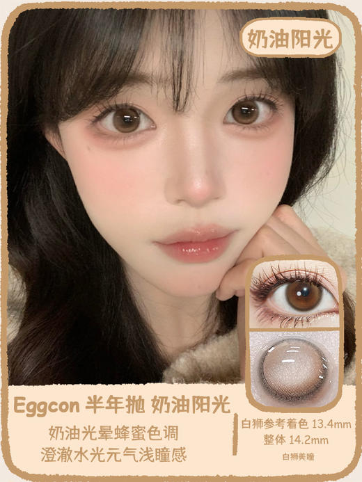 Eggcon旗下  慕斯月光&奶油阳光｜14.2mm白狮参考着色中等直径｜半年抛2片 商品图4