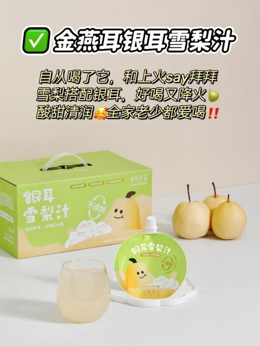 金燕耳 银耳雪梨汁 100ml*20袋 商品图1