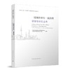 （任选）新时代上海“人民城市”建设的探索与实践从书 商品缩略图1