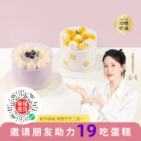 仅限赣州【长按首图识别二维码】发起砍价与好友助力成功一块吃吧！19.9元紫芋啵啵蛋糕&清雪芒芒2选1，新鲜芒果清新爽口Q弹啵啵+粉糯芋泥，一口Q弹一口丝滑