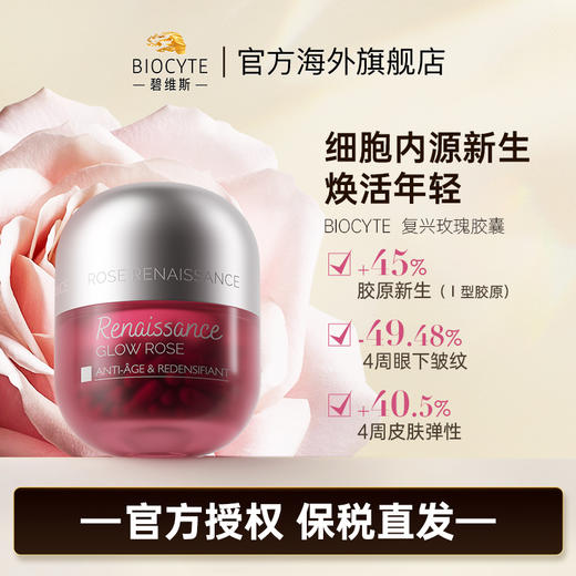 【章小蕙专享】BIOCYTE 碧维斯 复兴玫瑰胶囊 60粒/瓶 清·修·塑 三步逆转肌龄 商品图2