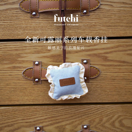 futchi可露丽系列车载悬挂香包 商品图1