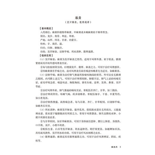 沈氏女科百味中药应用详解 韩学杰 详解韩学杰沈氏女科600年临床经验常用百味中药解表清热泻下药临床应用用法等中国医药科技出版社 商品图4