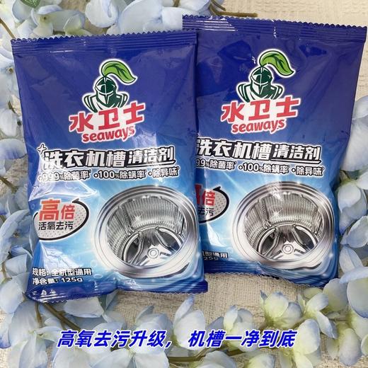 长效养护洗衣机⚡️【水卫士洗衣机槽清洁剂】12.9%高倍活氧配方，99.9%除菌率高氧去污升级，机槽一净到底！ 商品图1