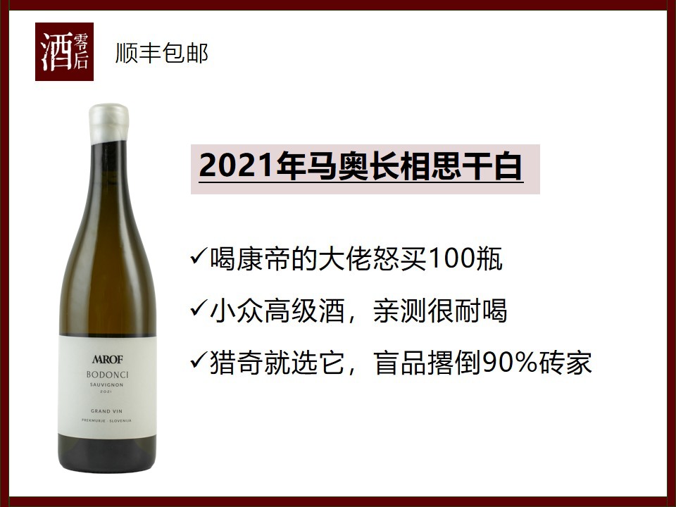 【康帝大佬怒买100瓶】斯洛文尼亚2021年马奥长相思干白