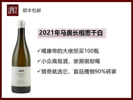 【康帝大佬怒买100瓶】斯洛文尼亚2021年马奥长相思干白 商品图0