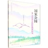 国家公园多元化资金保障机制研究（“国家公园监测管理与能力提升”系列） &3194 商品缩略图0