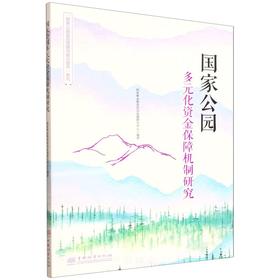 国家公园多元化资金保障机制研究（“国家公园监测管理与能力提升”系列） &3194