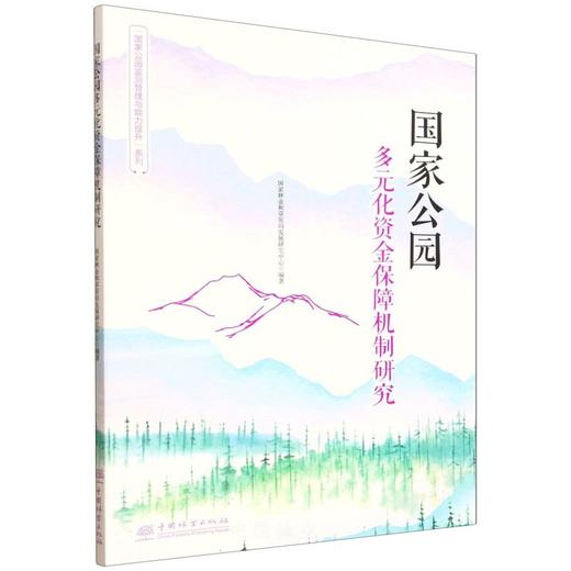 国家公园多元化资金保障机制研究（“国家公园监测管理与能力提升”系列） &3194 商品图0