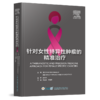 针对女性特异性肿瘤的精准治疗 李立安 叶明侠 主译 本书深入解析了FSC的复杂发病机制 9787830054243 中华医学电子音像出版社 商品缩略图1