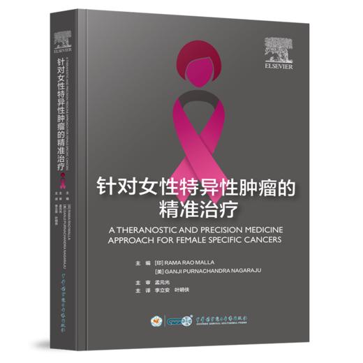 针对女性特异性肿瘤的精准治疗 李立安 叶明侠 主译 本书深入解析了FSC的复杂发病机制 9787830054243 中华医学电子音像出版社 商品图1