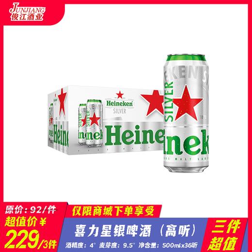 喜力星银啤酒（听装）酒精度：4° 麦芽度：9.5° 商品图0