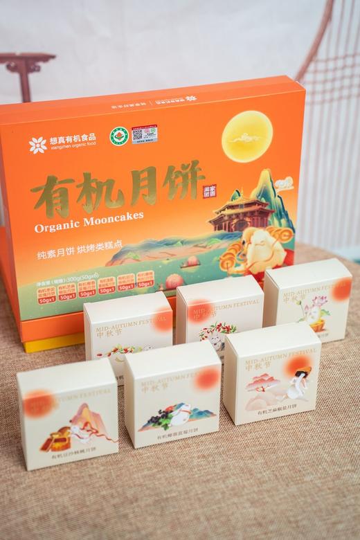 想真有机月饼-阖家团圆（6粒装） 商品图1