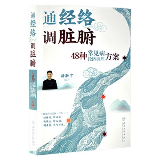 通经络 调脏腑 48种常见病经络调理方案 路新宇 主编 本书详细讲解了48种常见疾病自我调理的经络处方和特效穴方案 人民卫生出版社 商品图1