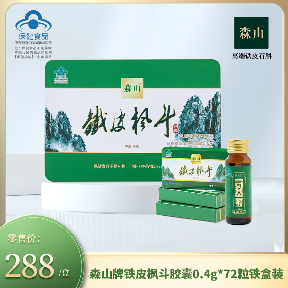 森山牌铁皮枫斗胶囊0.4g*72粒/盒 铁盒装2号