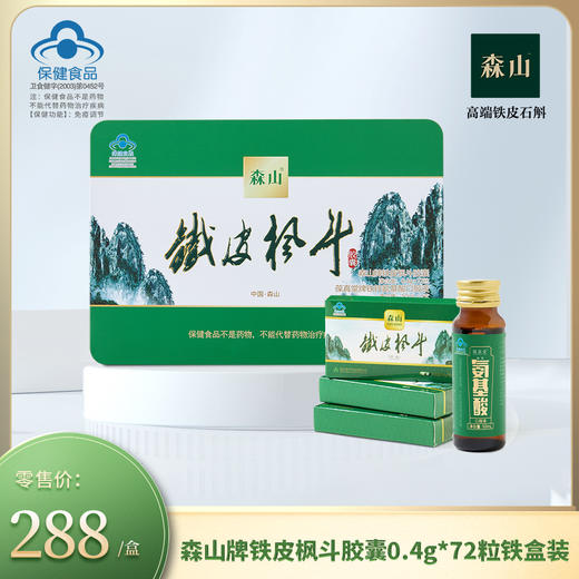 森山牌铁皮枫斗胶囊0.4g*72粒/盒 铁盒装2号 商品图0