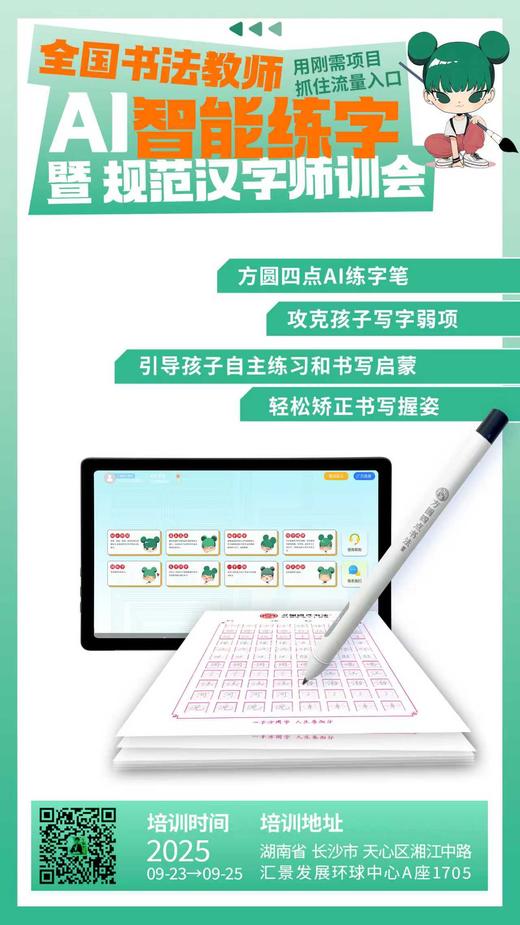 全国书法教师AI智能练字暨规范汉字师训会（2025.9.23-9.25长沙站） 商品图2