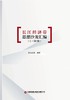 长江经济带思想沙龙汇编（1~30期） 商品缩略图4