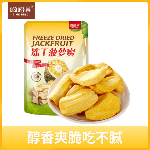 嘀嗒果冻干菠萝蜜30g 菠萝蜜即食蔬水果干 商品图0