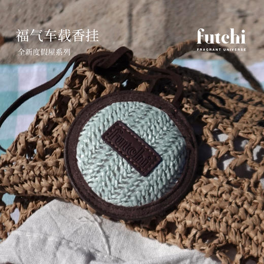 futchi度假屋系列车载悬挂香包 商品图3