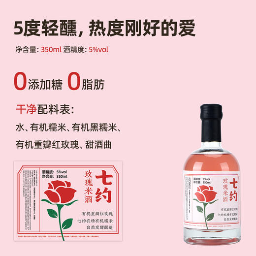 七约玫瑰米酒 | 有机糯米 有机重瓣玫瑰 | 5度 350ml 商品图3