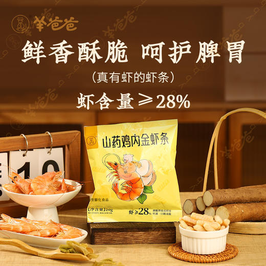 【山药鸡内金虾条】健康零食|≥28%真虾烘焙，咔滋一口鲜香脆 效期至26年7月 保质期9个月 商品图1