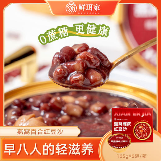 鲜珥家燕窝陈皮红豆沙燕窝百合绿豆沙中医食疗配方 商品图11