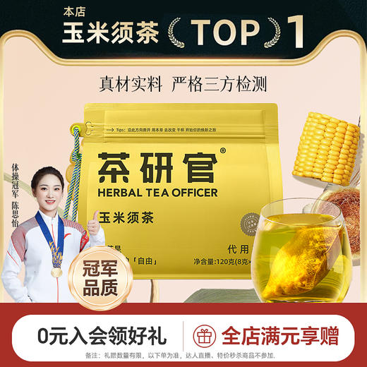 优选 | 茶研官玉米须茶 120g/袋（内含独立包装8袋） 0糖0脂0卡 商品图12