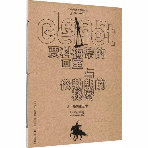 贾科梅蒂的画室与伦勃朗的秘密 让·热内论艺术 商品图0