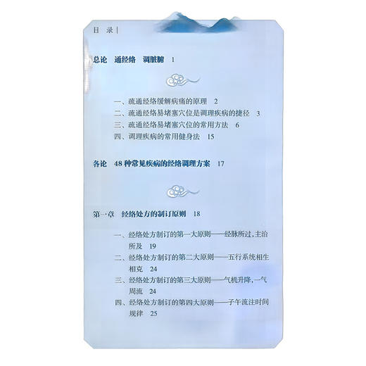 通经络 调脏腑 48种常见病经络调理方案 路新宇 主编 本书详细讲解了48种常见疾病自我调理的经络处方和特效穴方案 人民卫生出版社 商品图3