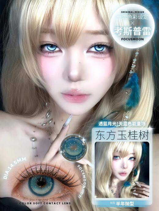 focusmoon半年抛 浪边起舞/东方玉桂树/爱意随风起 14.5mm 蓝绿紫 商品图3