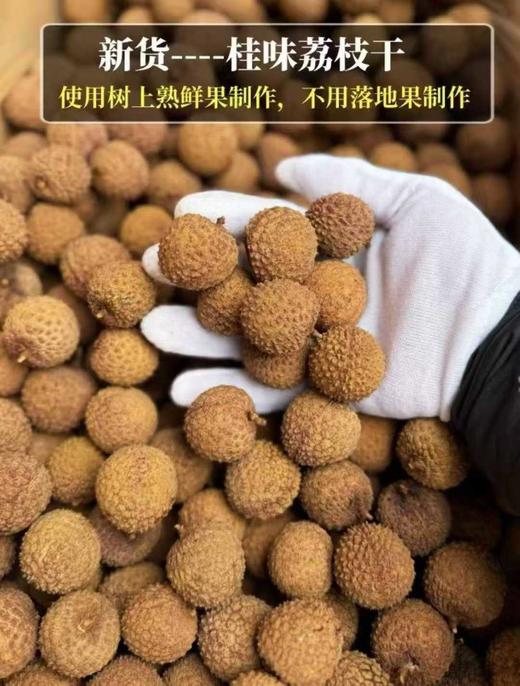 桂味荔枝干 0添加 、不熏硫、非工业烘烤！约5斤鲜荔枝，才能出1斤荔枝干！ 商品图2