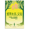 爱得太多的父母：14组家庭，20年追踪的家庭教育调查实录 商品缩略图1