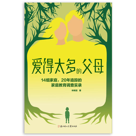 爱得太多的父母：14组家庭，20年追踪的家庭教育调查实录 商品图1