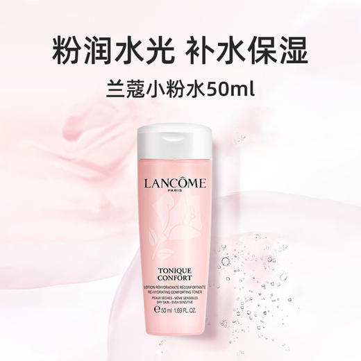 【36元会员福利】兰蔻新清莹保湿柔肤水50ml（中小样）  商品图0