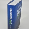 企业财务管理合规实务操作指南（精装典藏版） 企业会计财务审计风险点解析案例法规依据实战实操手册工具书籍 商品缩略图2