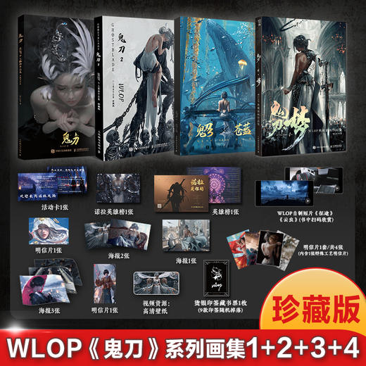【典藏套装】鬼刀1-4 WLOP典藏插画作品集  套装4册 商品图1