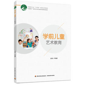 学前儿童艺术教育（高等院校学前教育专业系列精品教材）