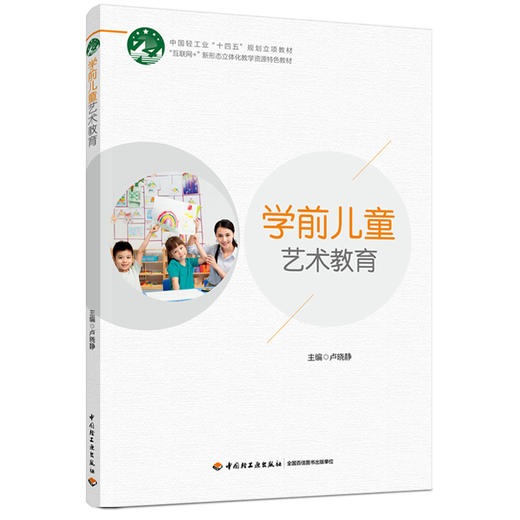 学前儿童艺术教育（高等院校学前教育专业系列精品教材） 商品图0