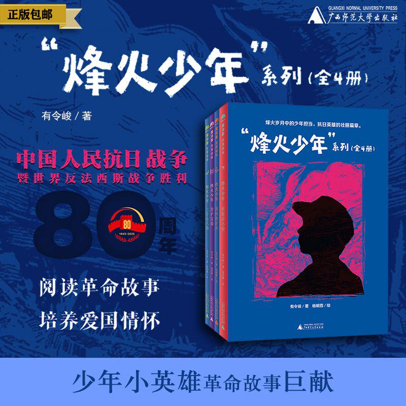 “烽火少年”系列(全4册)  可选单本/套装   侦察兵小侯/勇闯铁矿井/智护宝鼎/三个小八路  魔法象·故事森林