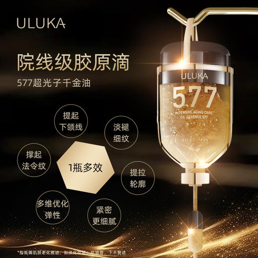 uluka577超光子千金油正装一瓶 无搭赠 商品图2