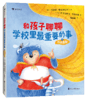 5+《和孩子聊聊学校里最重要的事》  超多好玩又实用的心理学小技巧 助力孩子提升自我 商品缩略图2