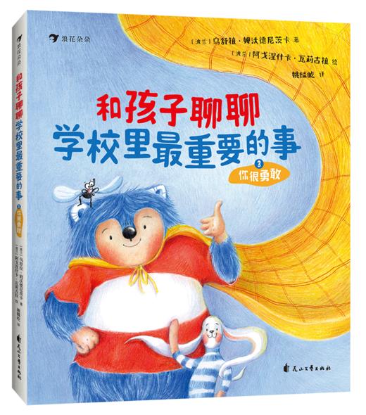 5+《和孩子聊聊学校里最重要的事》  超多好玩又实用的心理学小技巧 助力孩子提升自我 商品图2