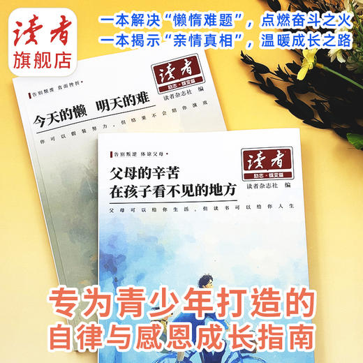 《今天的懒 明天的难》、《父母的辛苦 在孩子看不见的地方》 读者励志丛书·蝶变篇 2025年全新系列 读者杂志社/编 商品图5