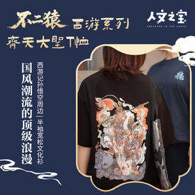 【人文之宝】不二猿·西游系列·齐天大圣T恤（预售）