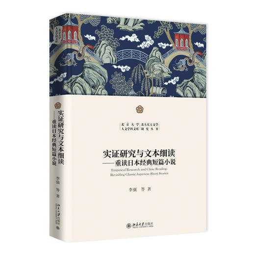 实证研究与文本细读——重读日本经典短篇小说 李强等 著 北京大学出版社 北京大学人文学科文库 商品图0